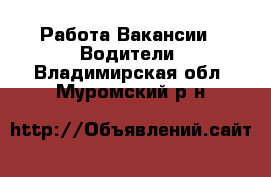 Работа Вакансии - Водители. Владимирская обл.,Муромский р-н